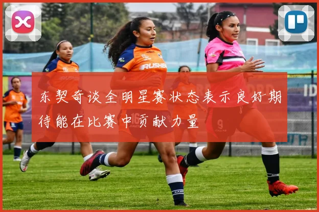东契奇谈全明星赛状态表示良好期待能在比赛中贡献力量