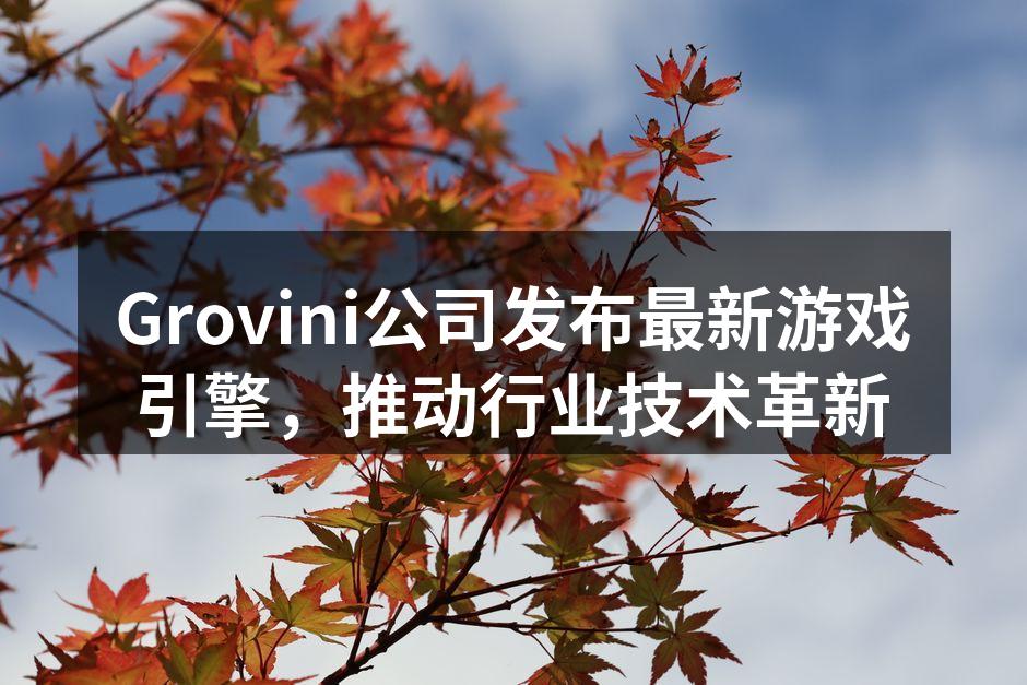 Grovini公司发布最新游戏引擎,推动