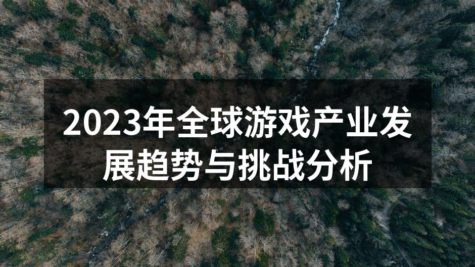 2023年全球游戏产业发展趋势与挑战分析