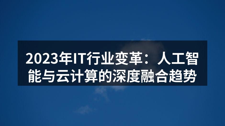 2023年IT行业变革:人工智能与云计算