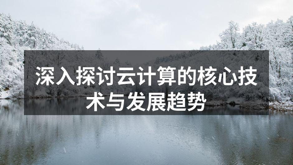 深入探讨云计算的核心技术与发展趋势
